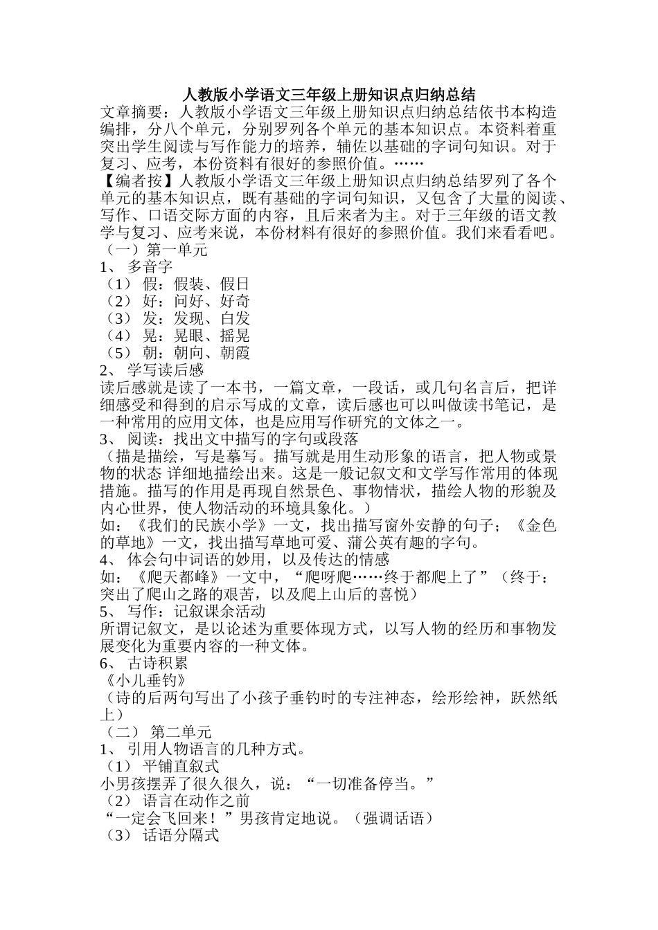 2025年人教版小学语文三级上册知识点归纳总结24772讲课讲稿_第1页