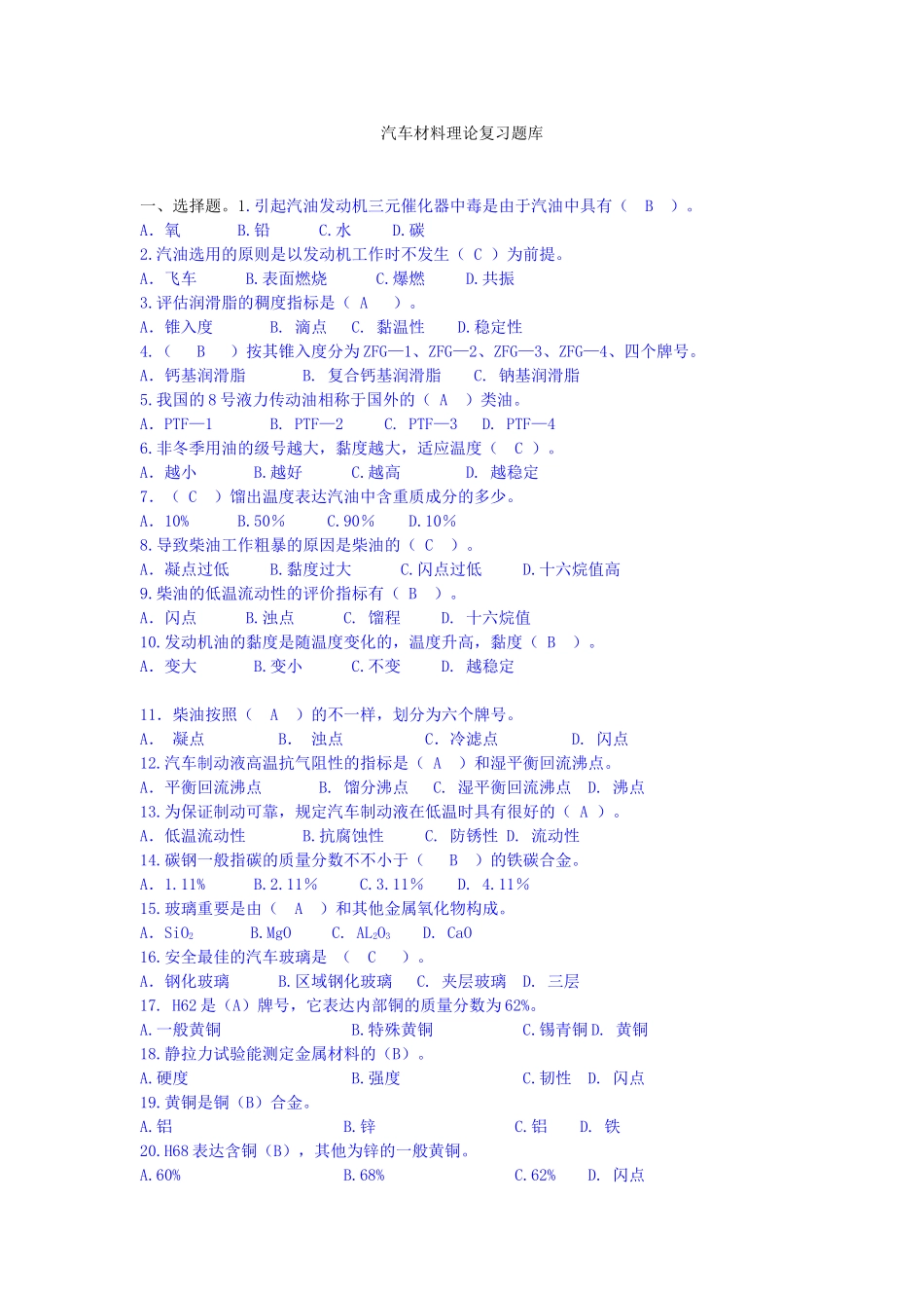 2025年汽车材料题库_第1页