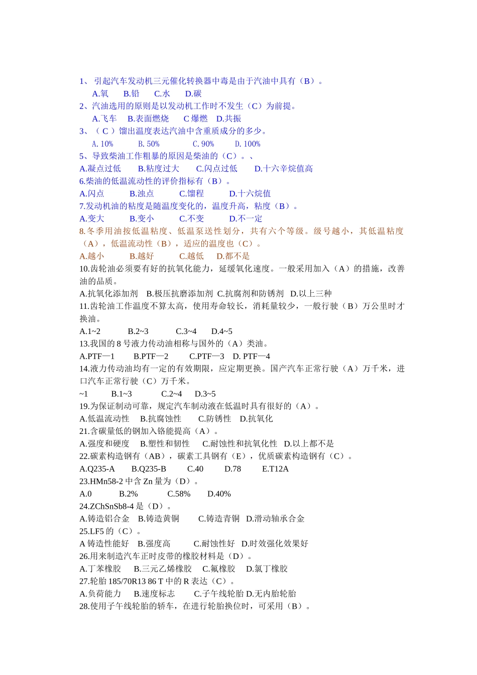 2025年汽车材料题库_第2页