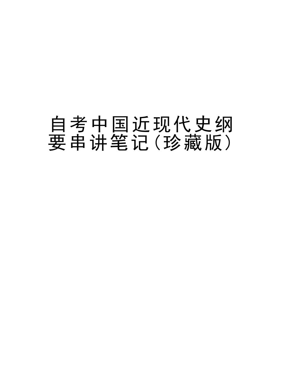 2025年自考中国近现代史纲要串讲笔记珍藏版电子教案_第1页