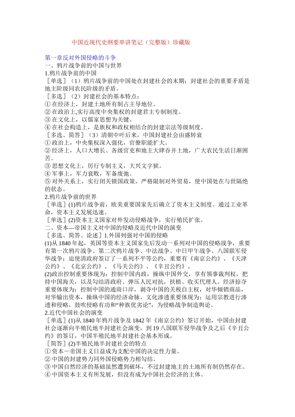 2025年自考中国近现代史纲要串讲笔记珍藏版电子教案_第2页