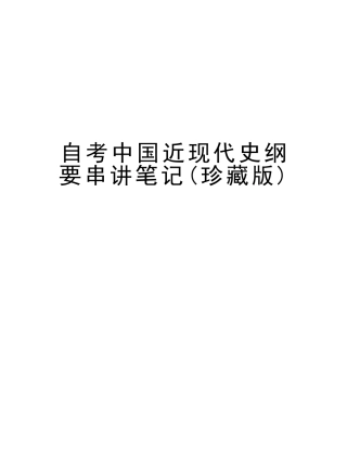 2025年自考中国近现代史纲要串讲笔记珍藏版电子教案