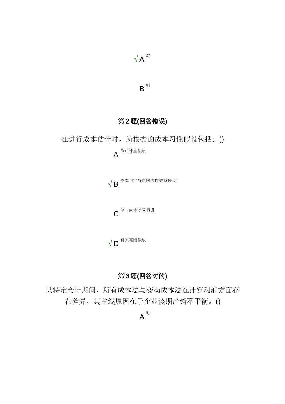2025年南大高级管理会计在线作业_第2页