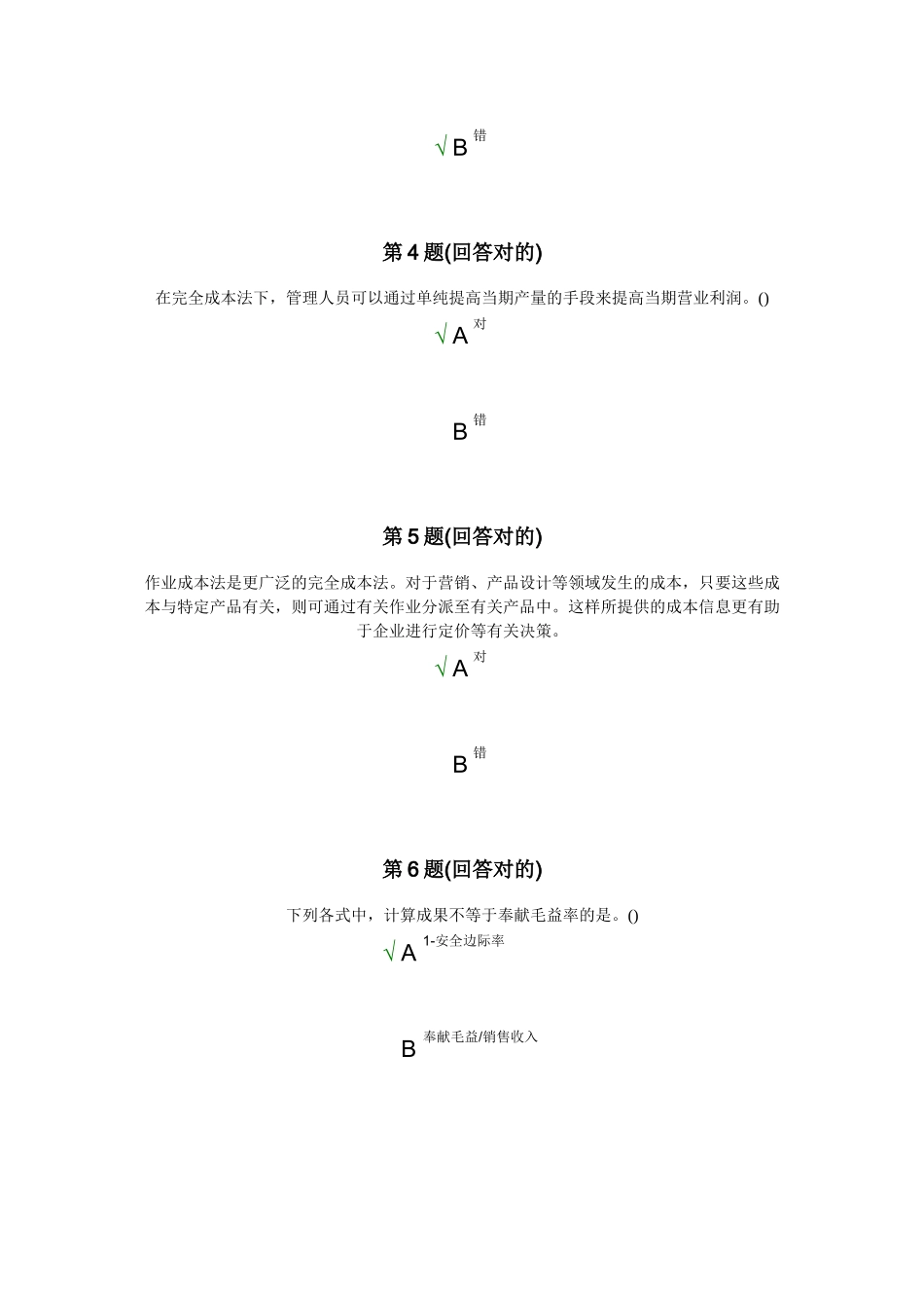 2025年南大高级管理会计在线作业_第3页