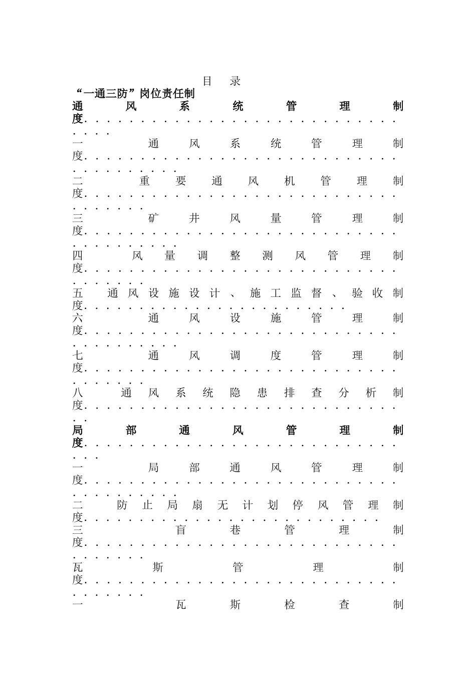 2025年矿井一通三防管理制度全套制度_第1页