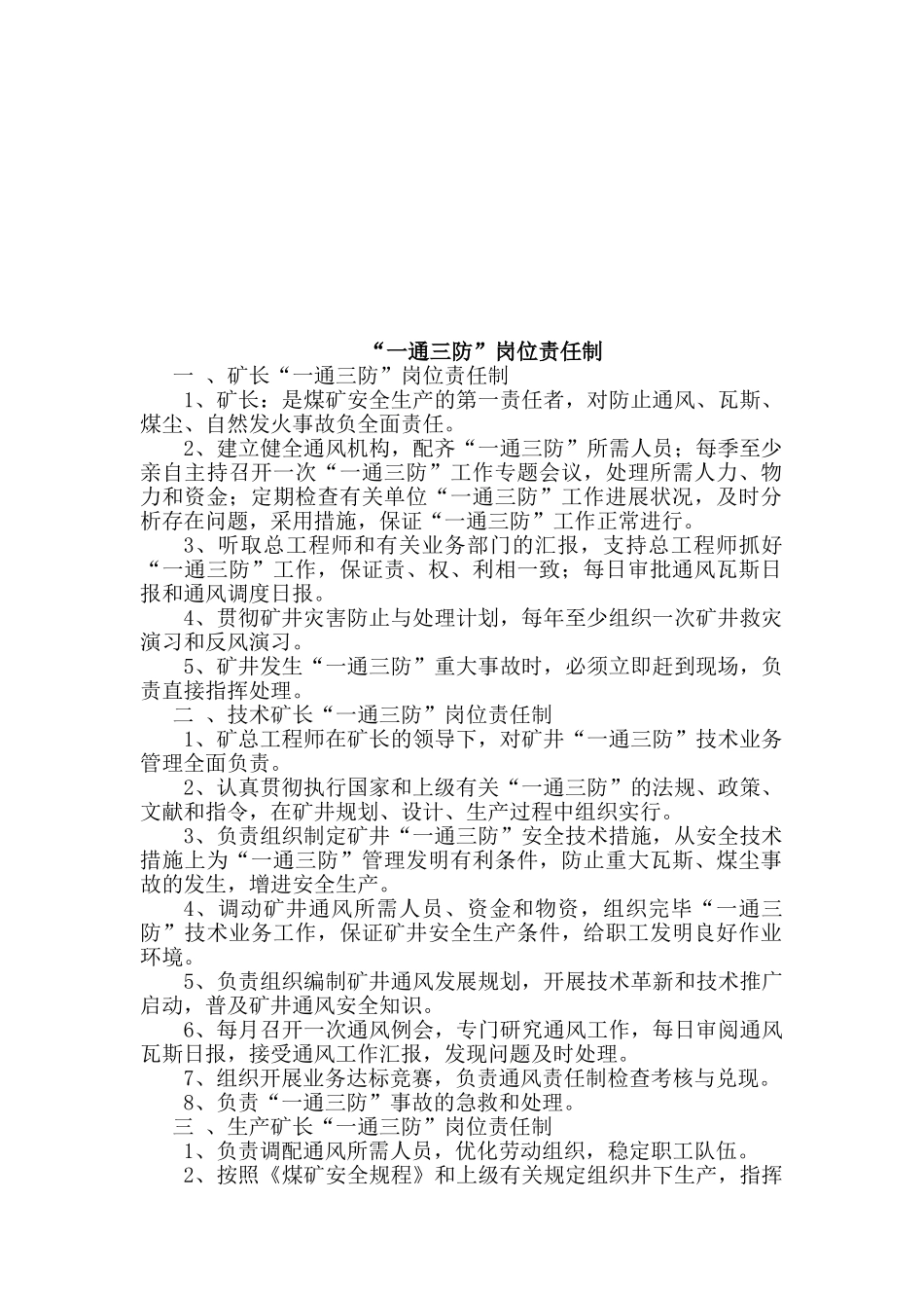 2025年矿井一通三防管理制度全套制度_第3页