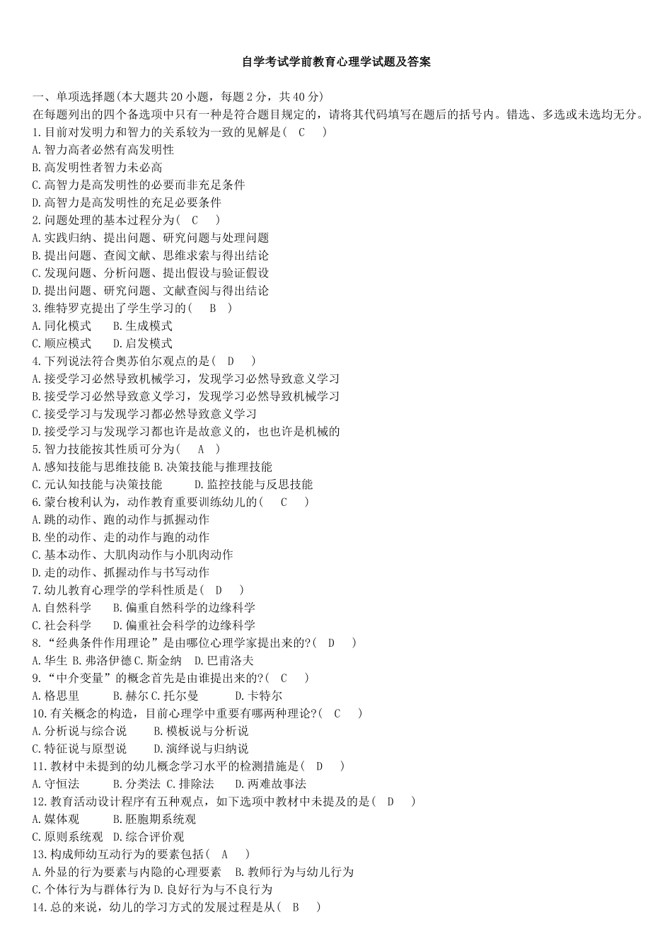 2025年自考学前教育心理学试题及答案教学教材_第2页