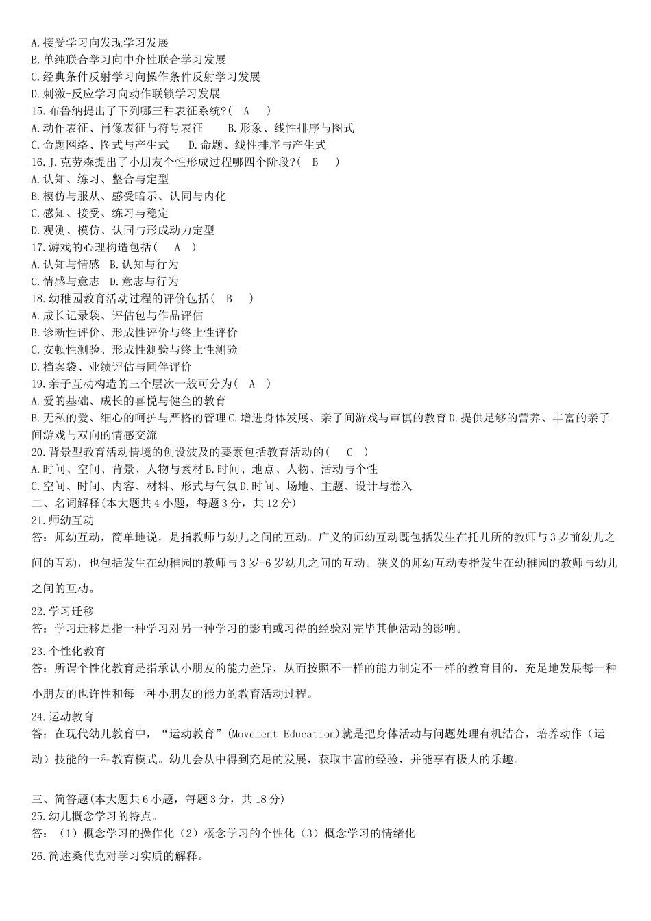 2025年自考学前教育心理学试题及答案教学教材_第3页