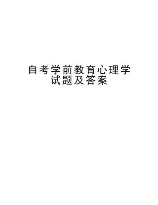 2025年自考学前教育心理学试题及答案教学教材