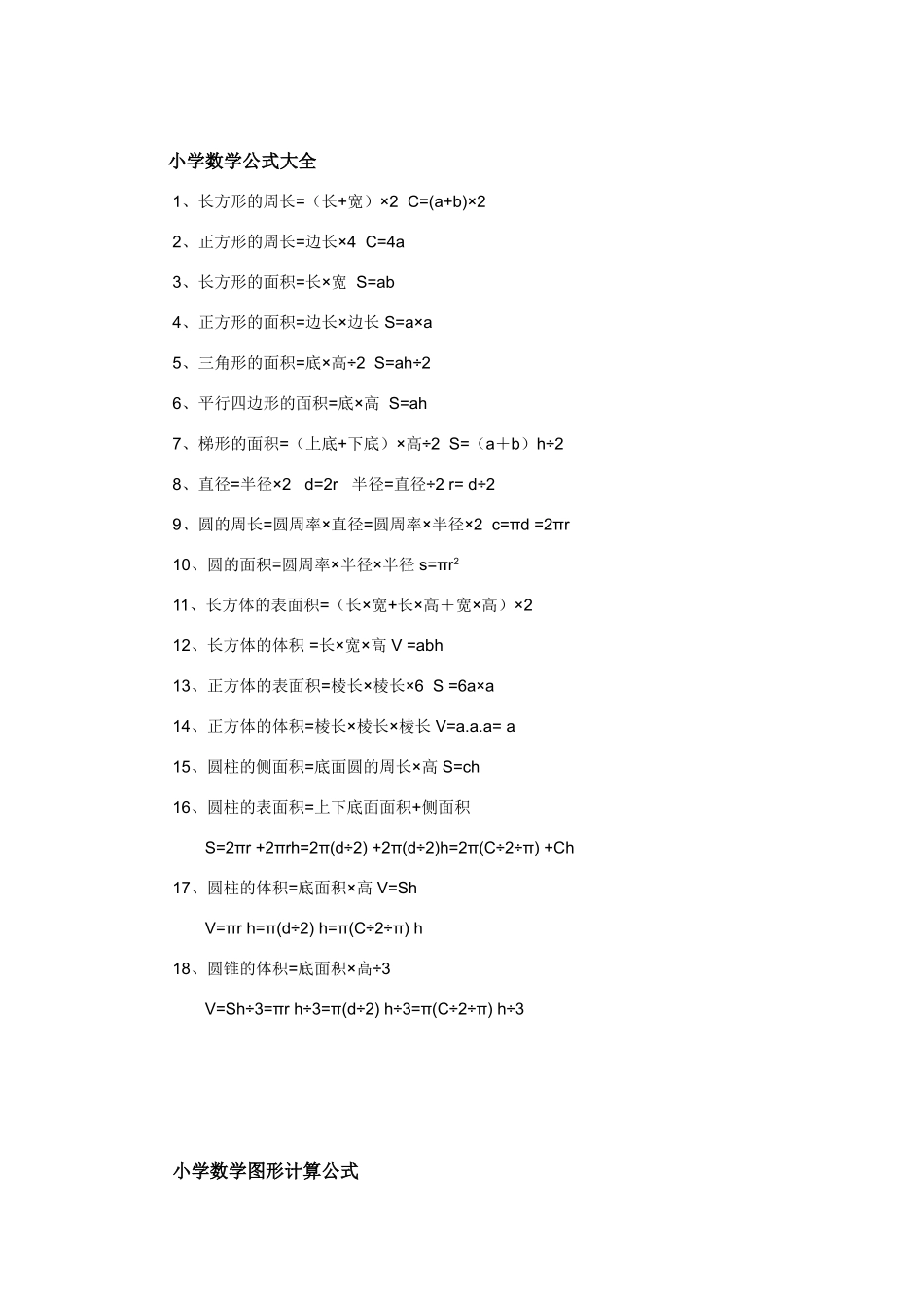 2025年小学数学必背公式大全知识分享_第1页