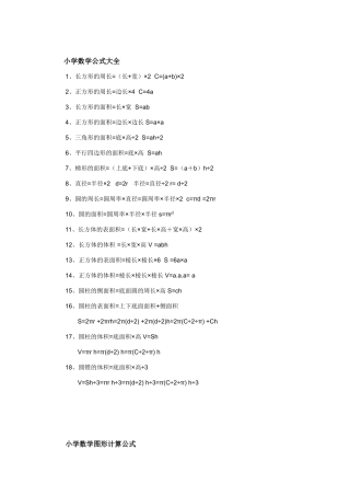 2025年小学数学必背公式大全知识分享