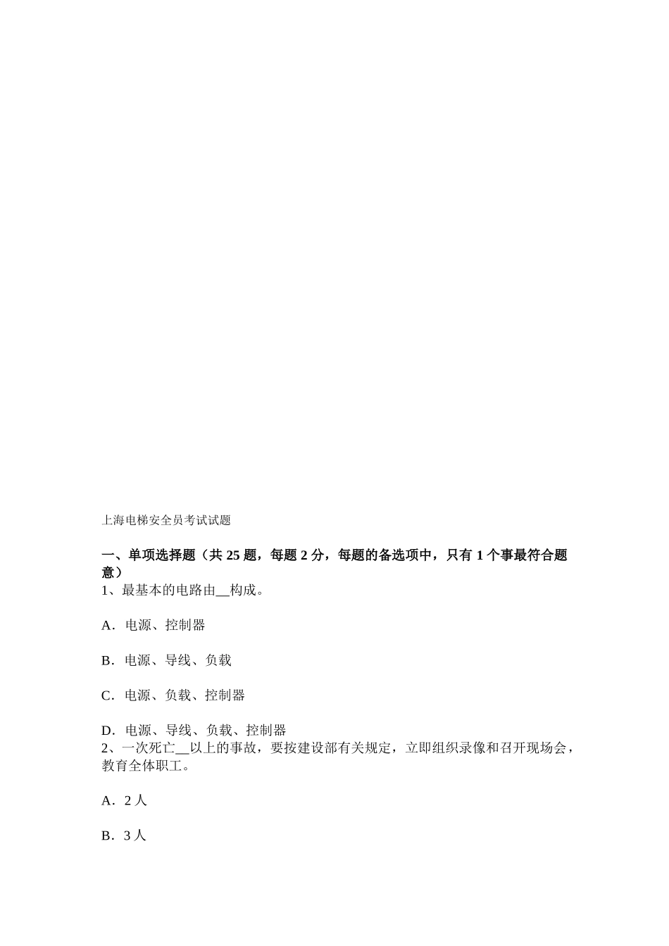 2025年上海电梯安全员考试试题知识讲解_第1页