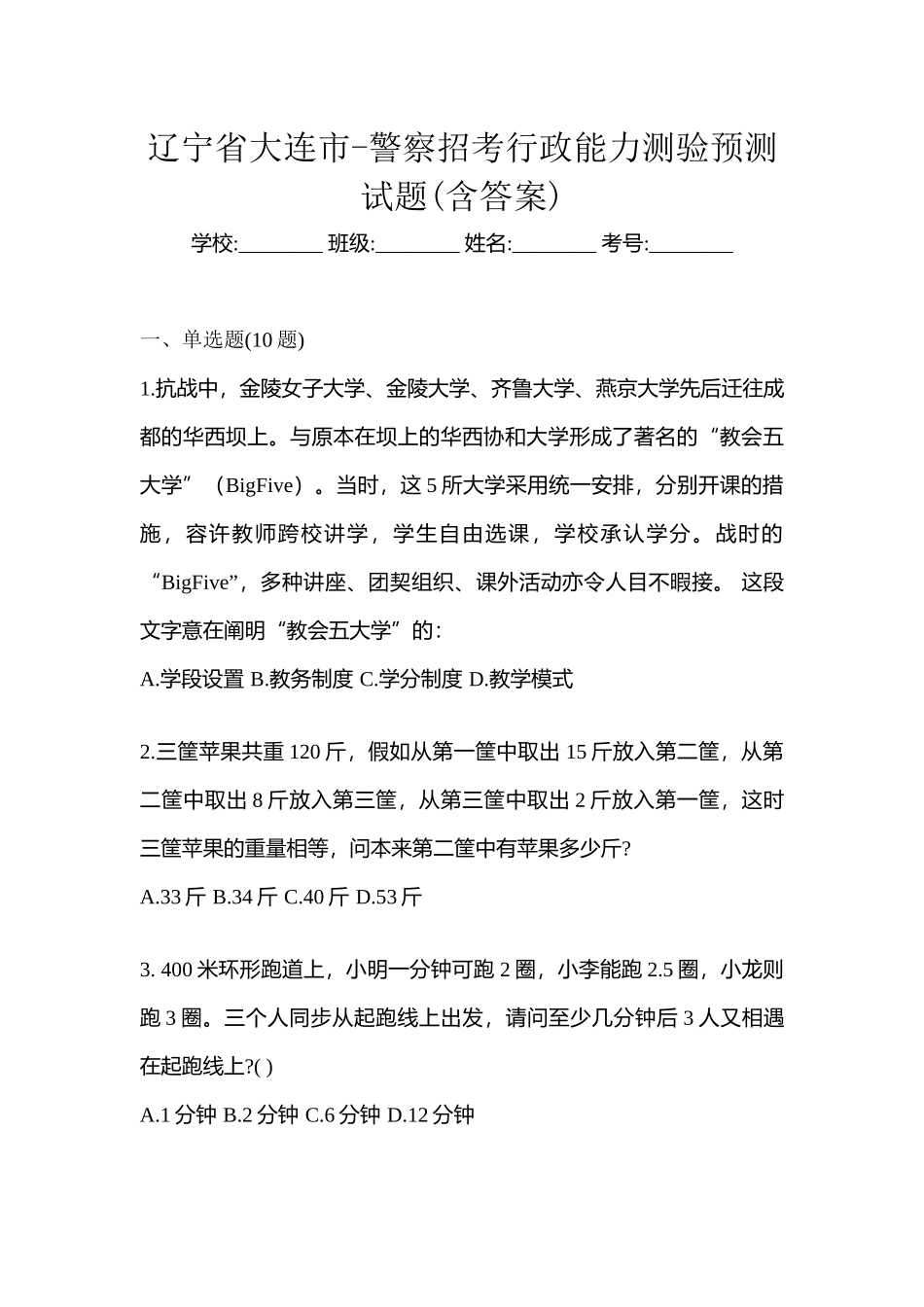 2025年辽宁省大连市警察招考行政能力测验预测试题含答案_第1页