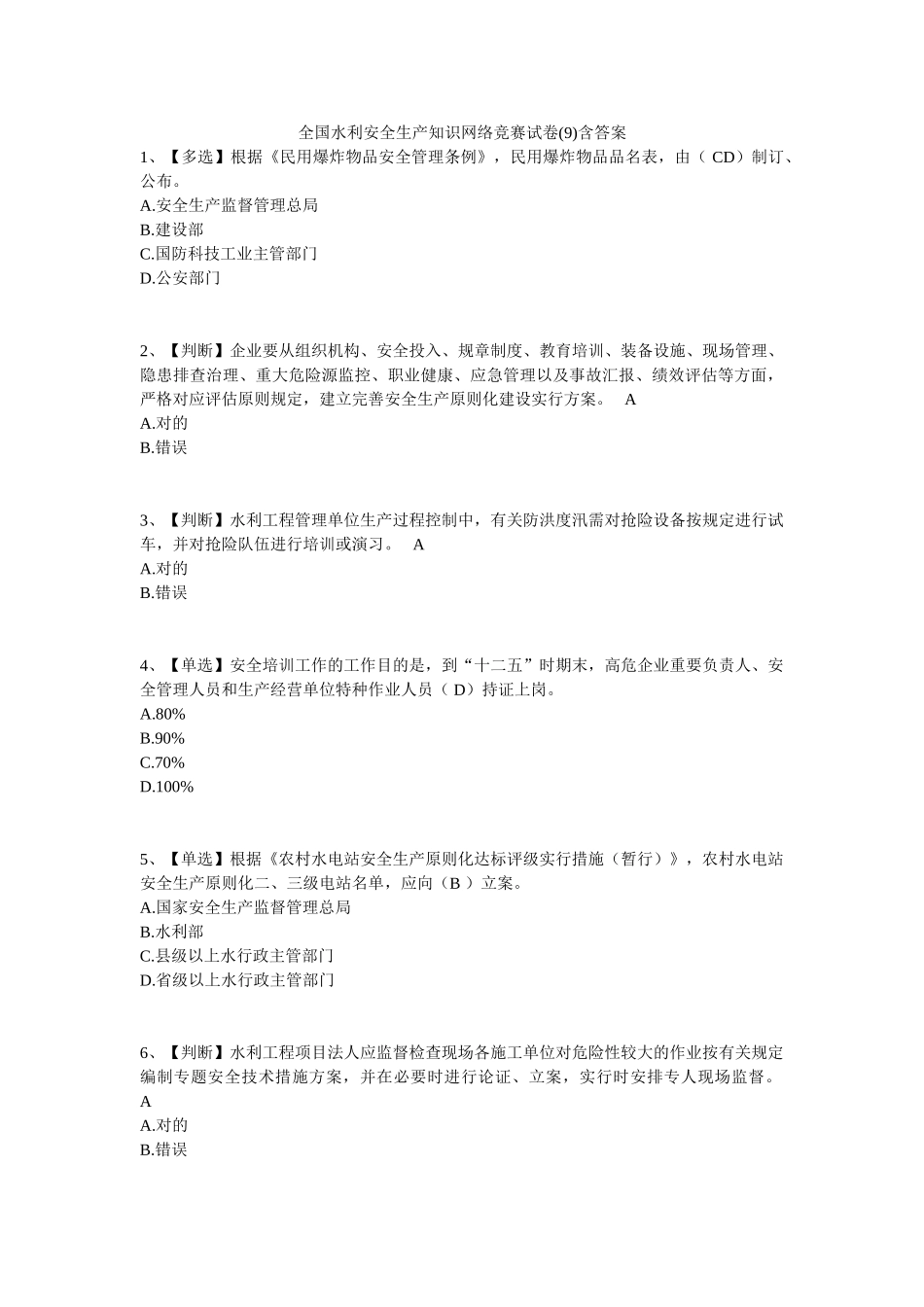 2025年全国水利安全生产知识网络竞赛试卷9含答案_第1页