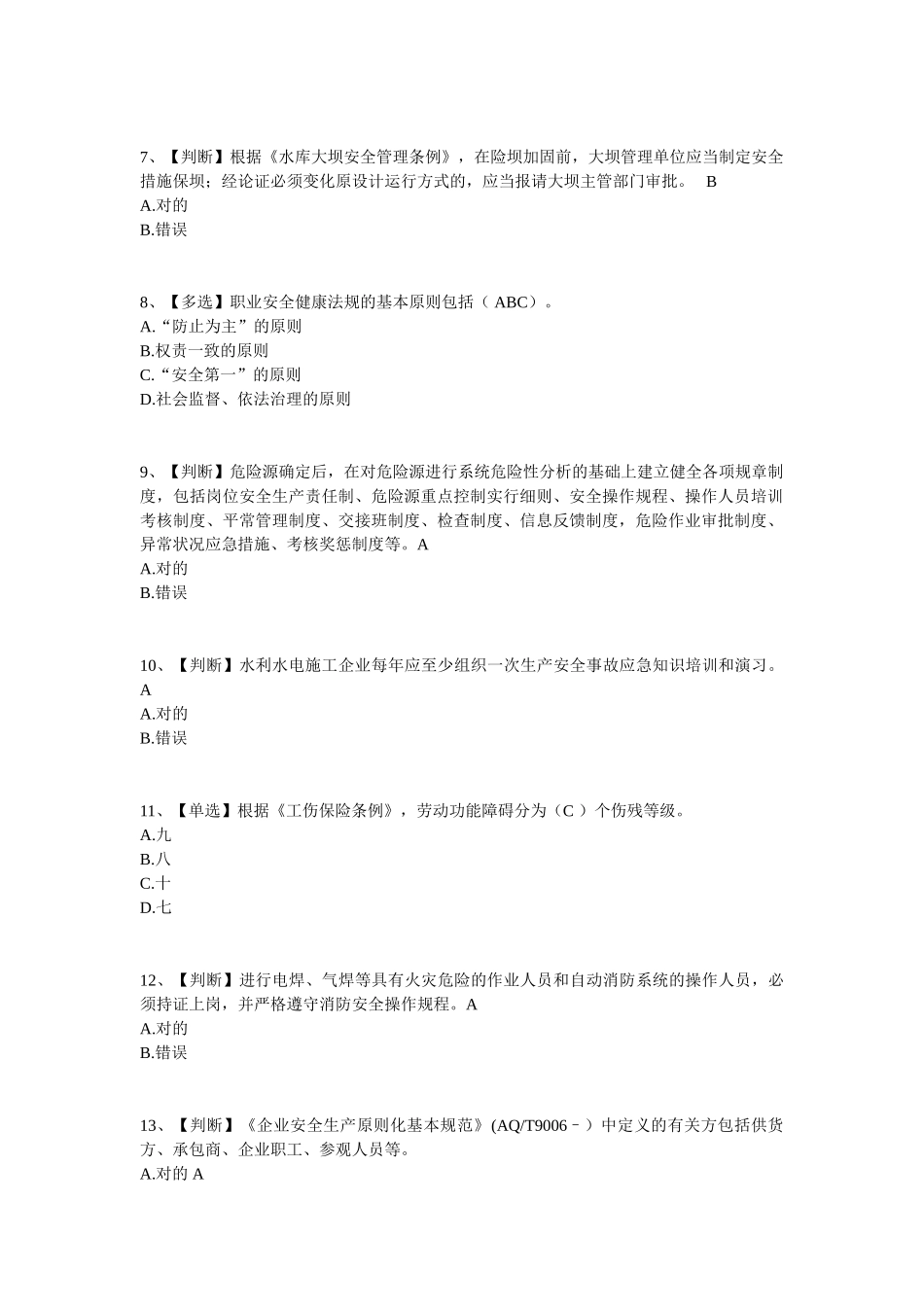 2025年全国水利安全生产知识网络竞赛试卷9含答案_第2页