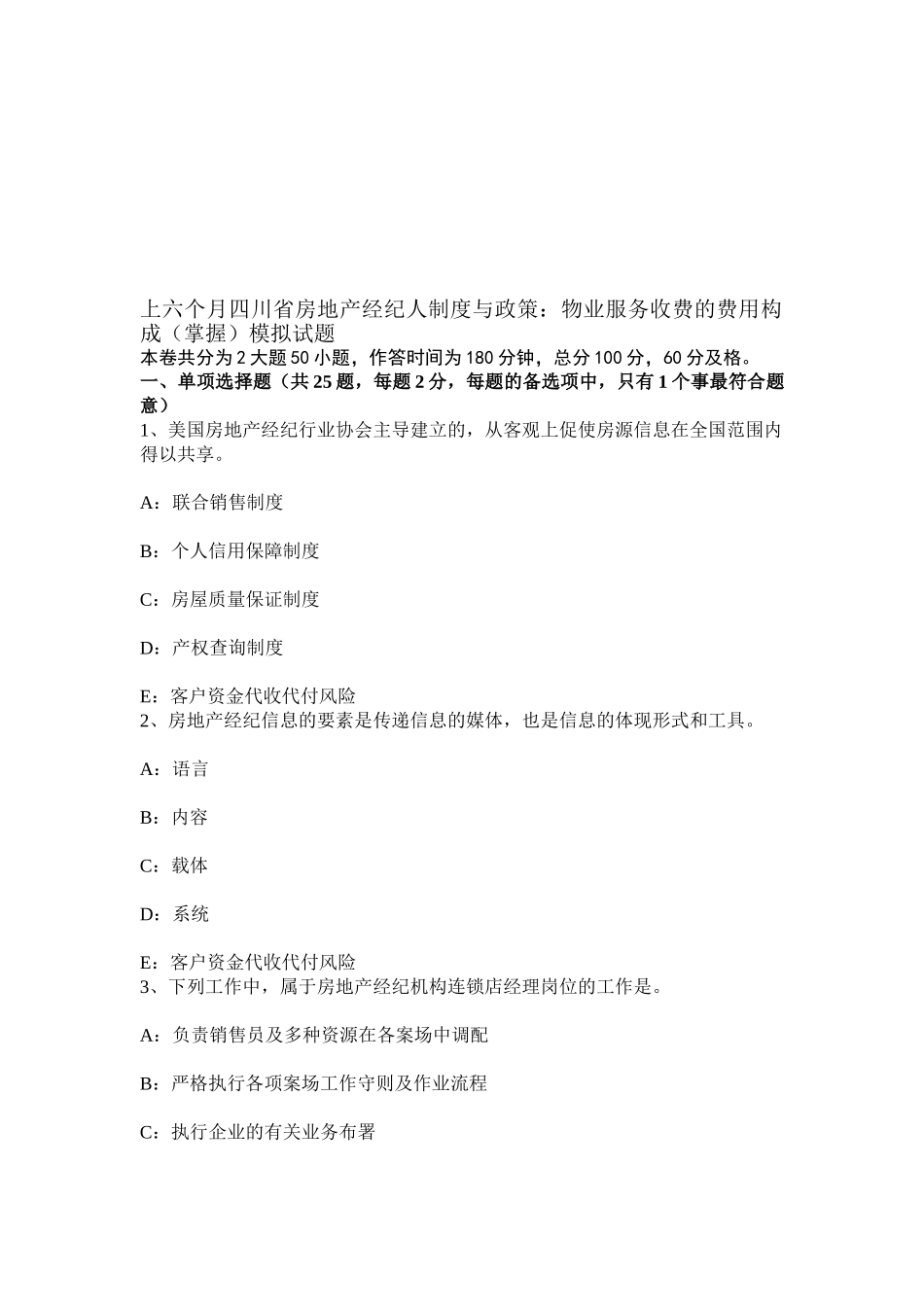2025年上半年四川省房地产经纪人制度与政策物业服务收费的费用构成掌握模拟试题_第1页