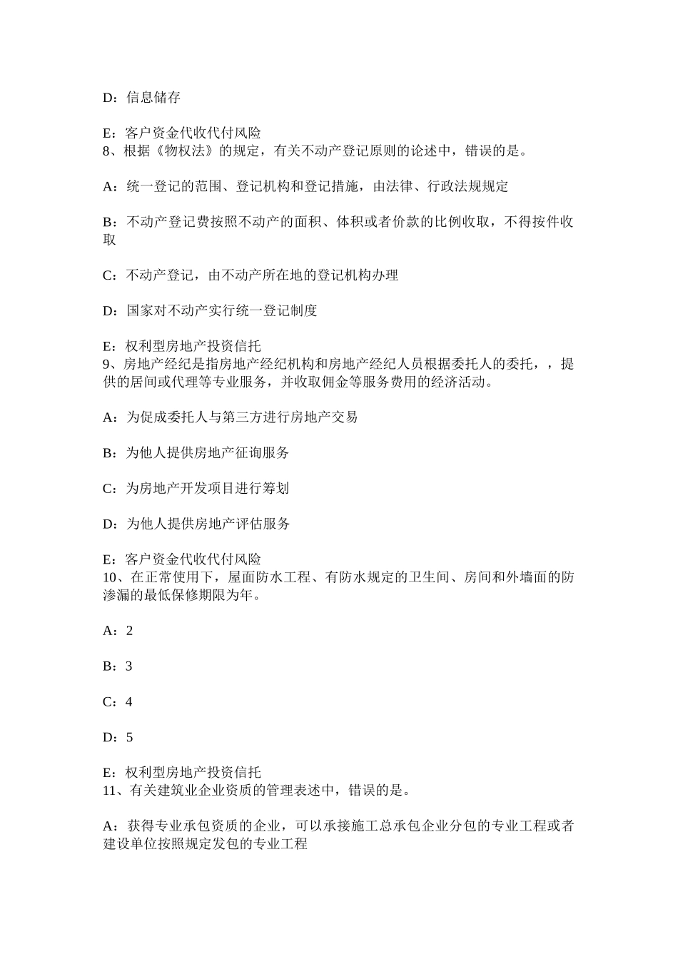 2025年上半年四川省房地产经纪人制度与政策物业服务收费的费用构成掌握模拟试题_第3页