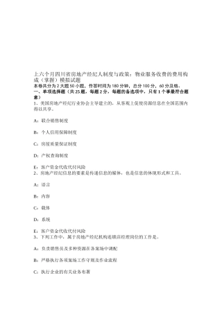 2025年上半年四川省房地产经纪人制度与政策物业服务收费的费用构成掌握模拟试题