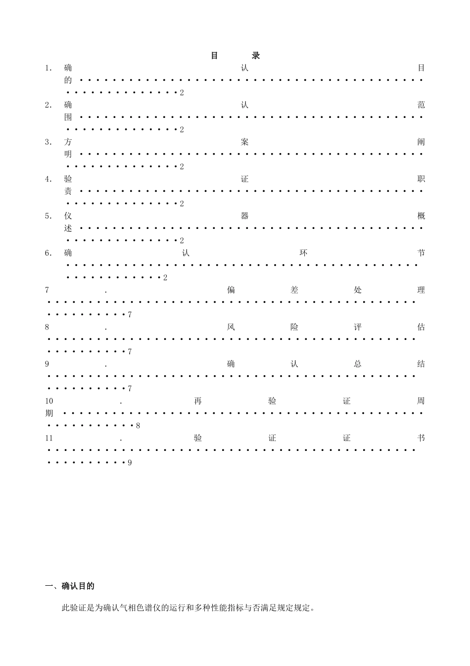 2025年气相色谱验证报告题库_第1页
