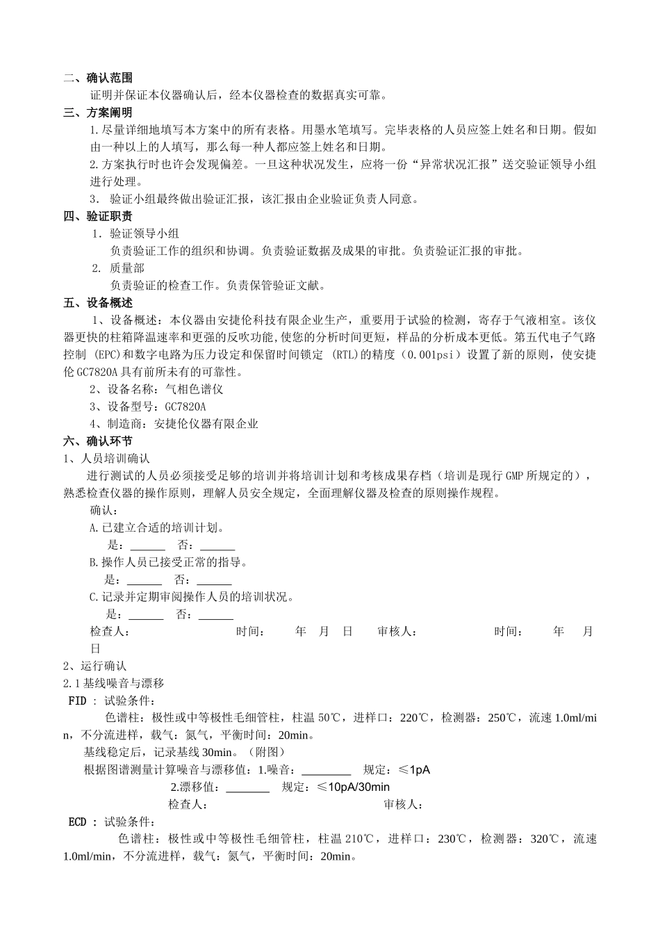2025年气相色谱验证报告题库_第2页