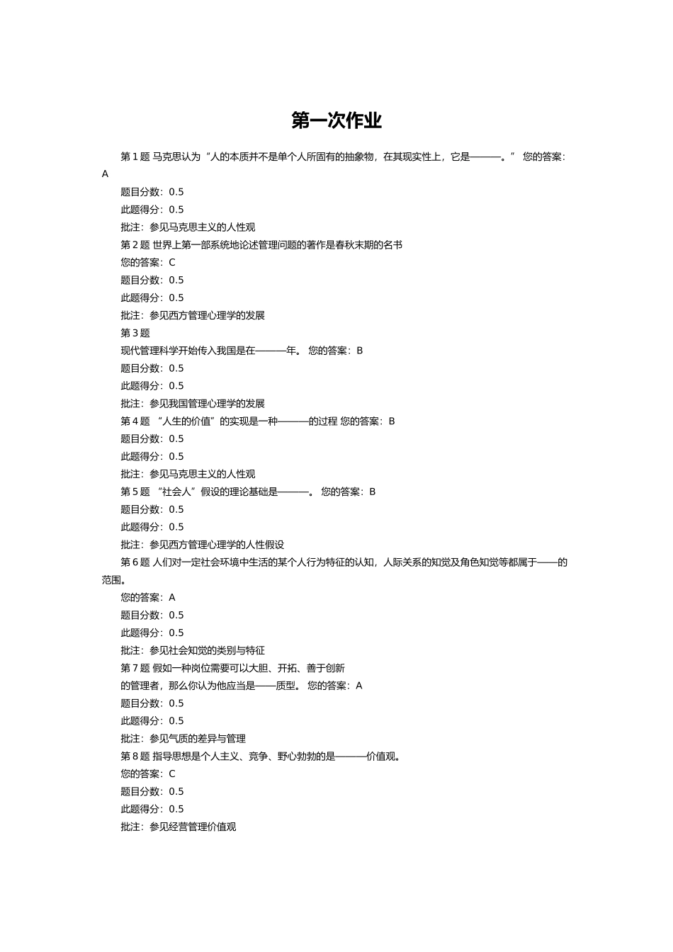 2025年中国石油管理心理学在线作业及考试答案_第1页