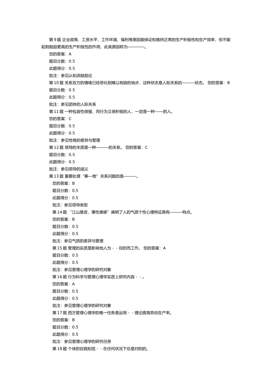 2025年中国石油管理心理学在线作业及考试答案_第2页