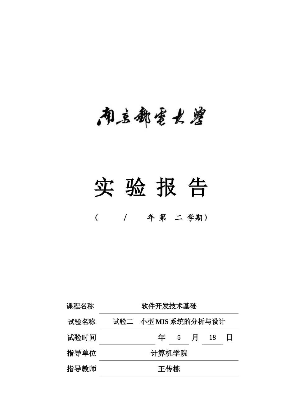 2025年南京邮电大学软件工程实验报告_第2页