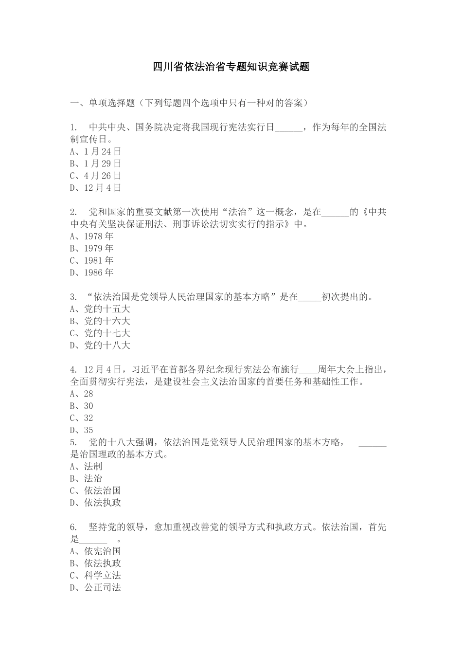 2025年四川省依法治省知识竞赛试题及答案_第1页