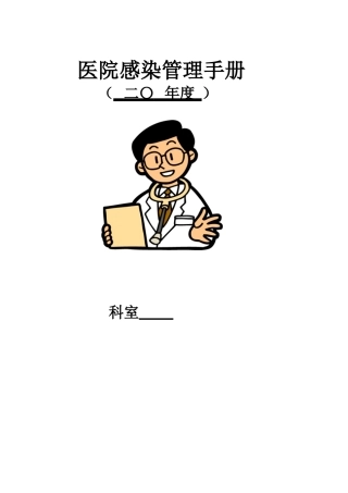 2025年医院感染管理手册全册