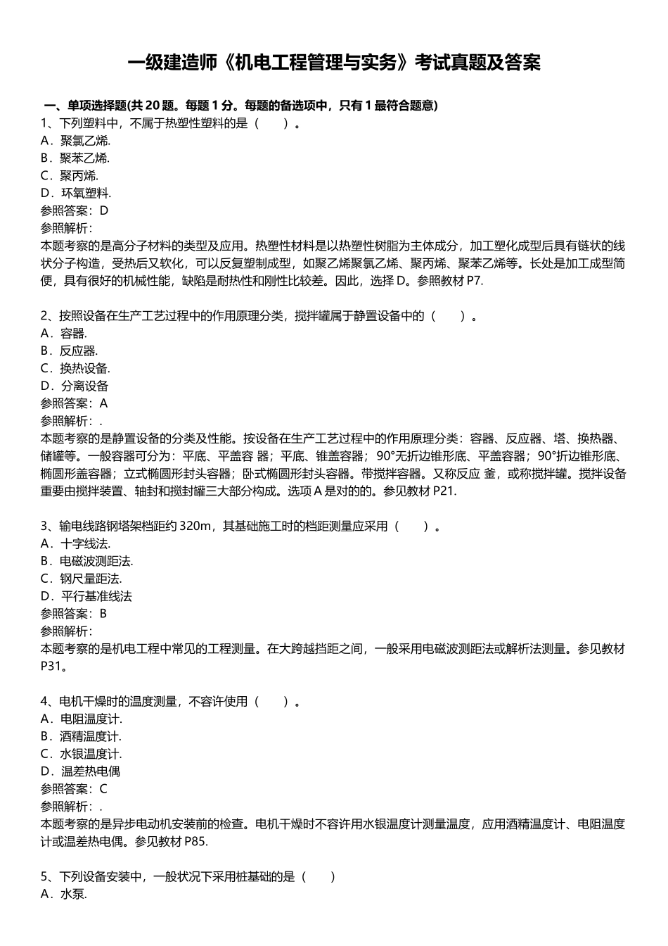 2025年一级建造师机电工程管理与实务考试真题及答案_第1页