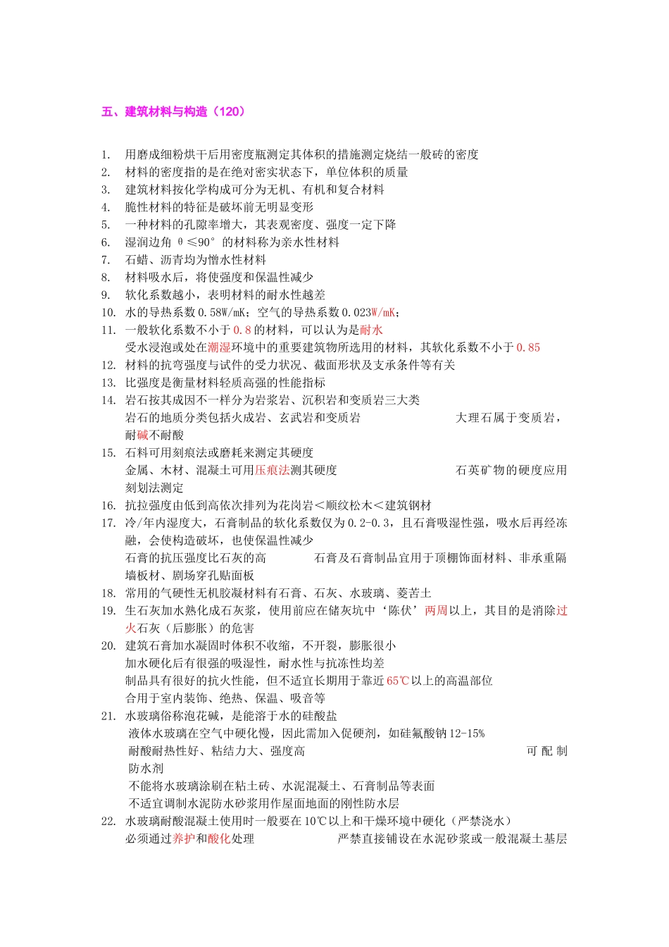 2025年注册建筑师考试复习五_第1页