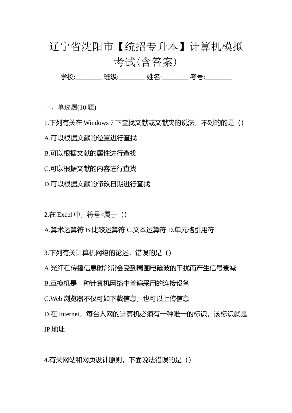 2025年辽宁省沈阳市统招专升本计算机模拟考试含答案_第1页