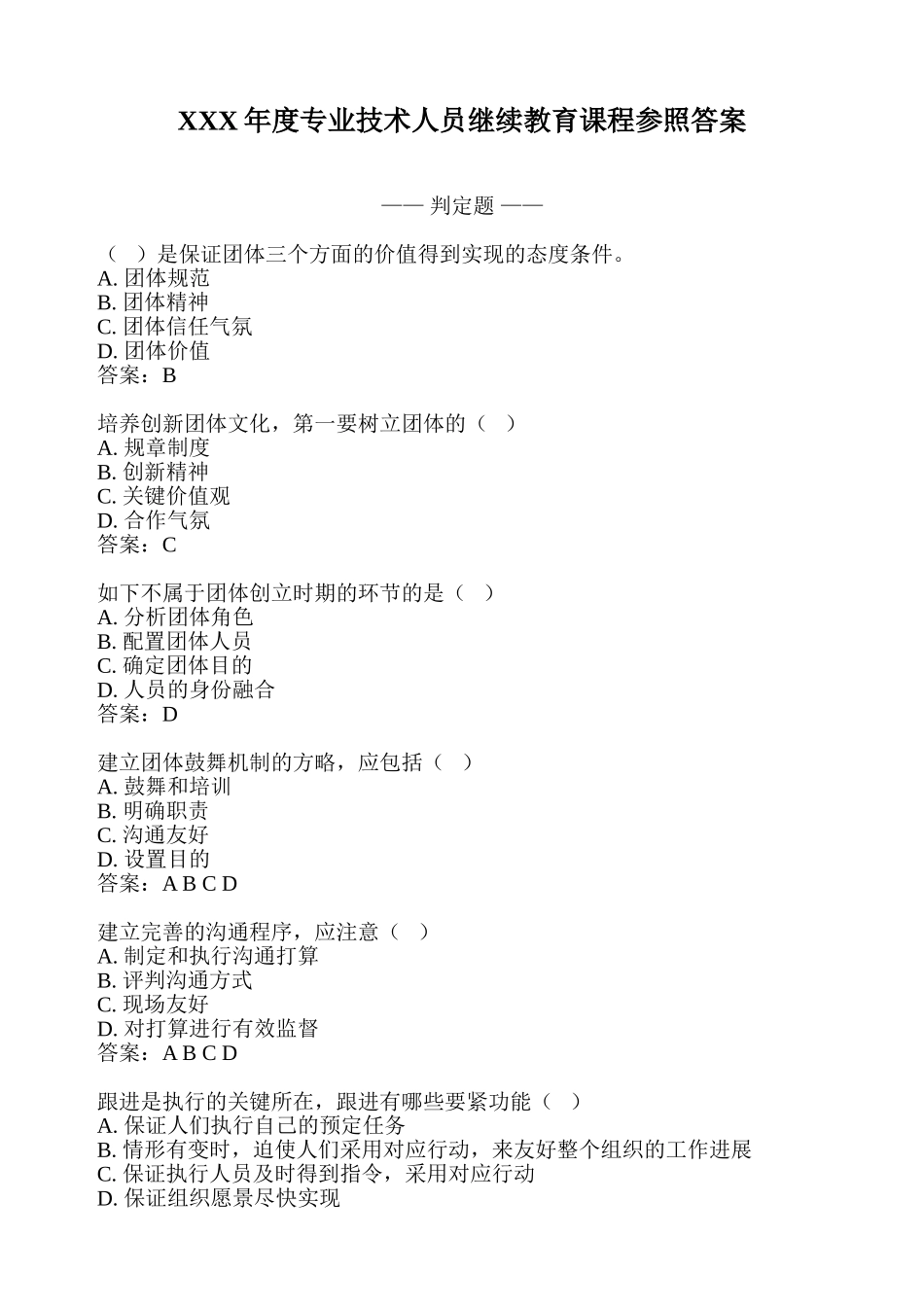 2025年X度专业技术人员继续教育课程参考答案_第1页