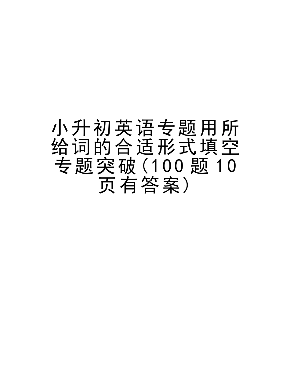 2025年小升初英语专题用所给词的适当形式填空专项突破100题讲解学习_第1页