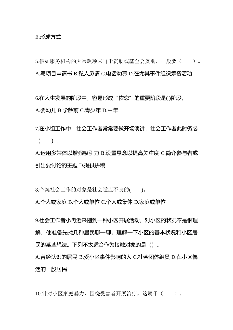 2025年四川省广安市社会工作者职业资格社会工作综合能力初级测试卷含答案_第2页