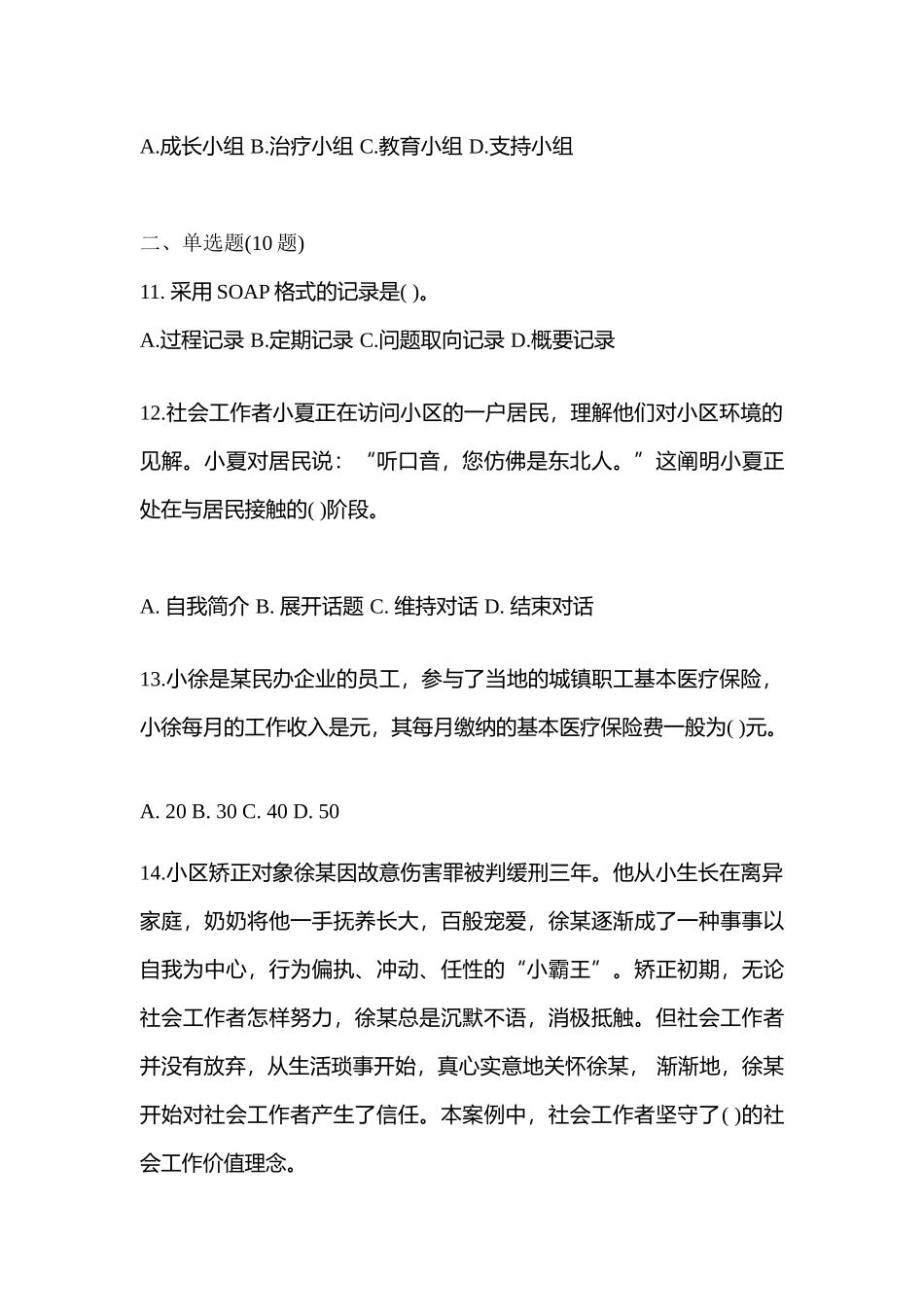 2025年四川省广安市社会工作者职业资格社会工作综合能力初级测试卷含答案_第3页
