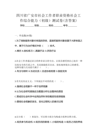 2025年四川省广安市社会工作者职业资格社会工作综合能力初级测试卷含答案