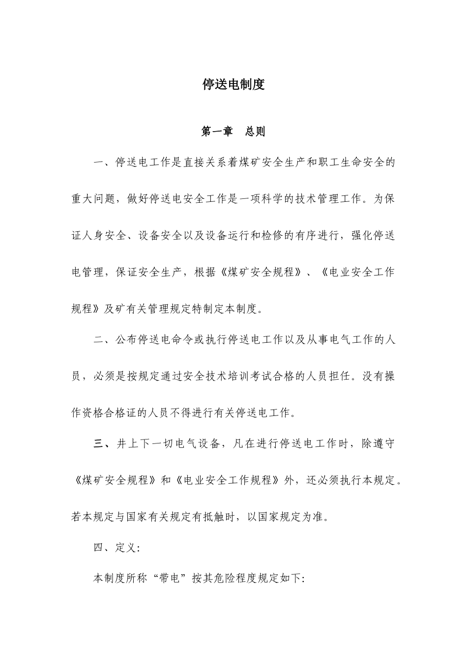 2025年煤矿机电管理制度汇编全套_第1页