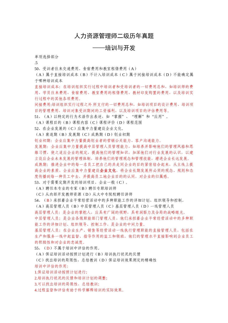 2025年历年真题人力二级培训与开发部分范文_第1页