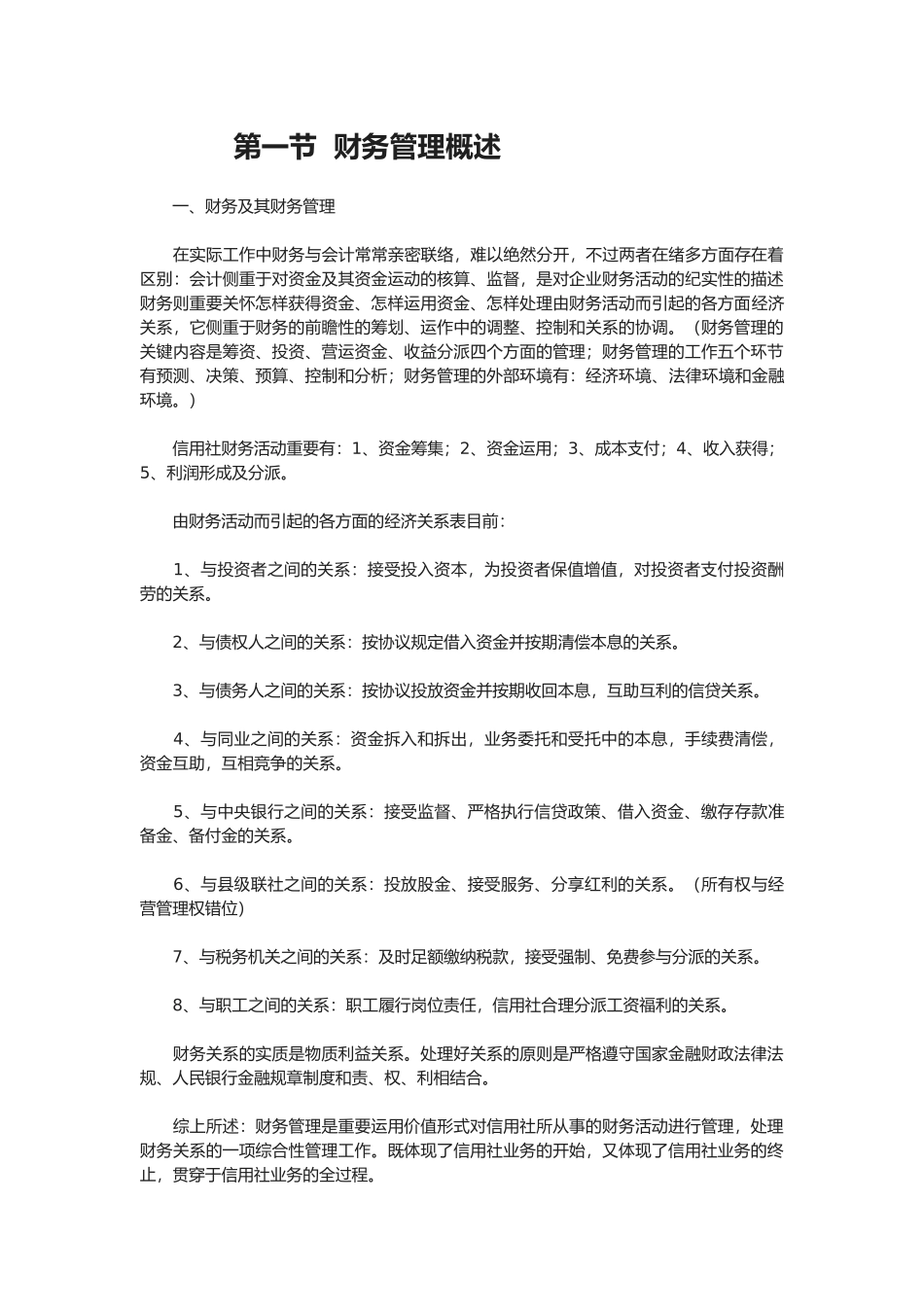 2025年农村信用社财务管理制度讲解_第1页