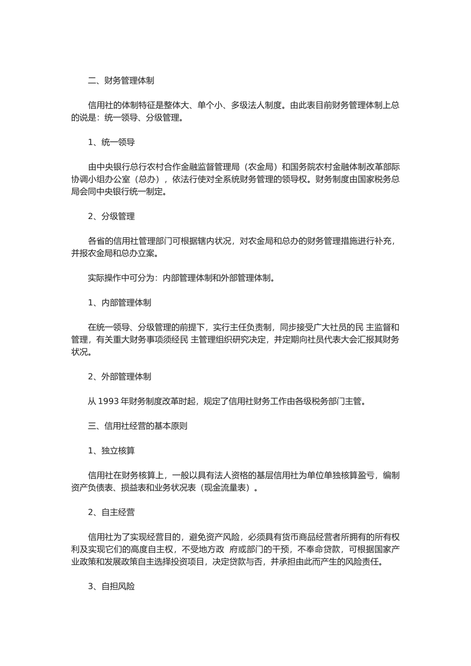 2025年农村信用社财务管理制度讲解_第2页