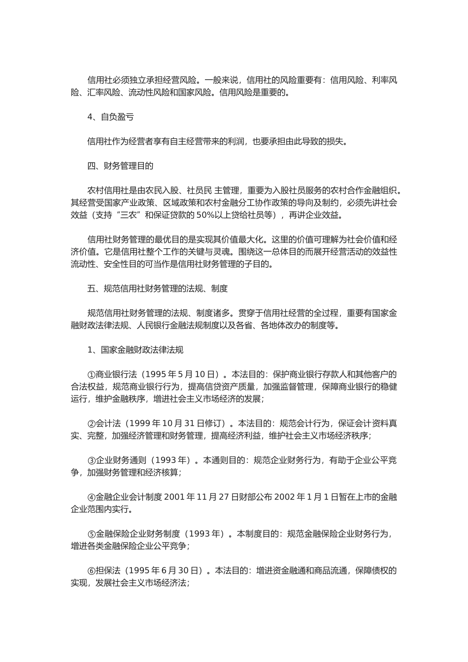 2025年农村信用社财务管理制度讲解_第3页