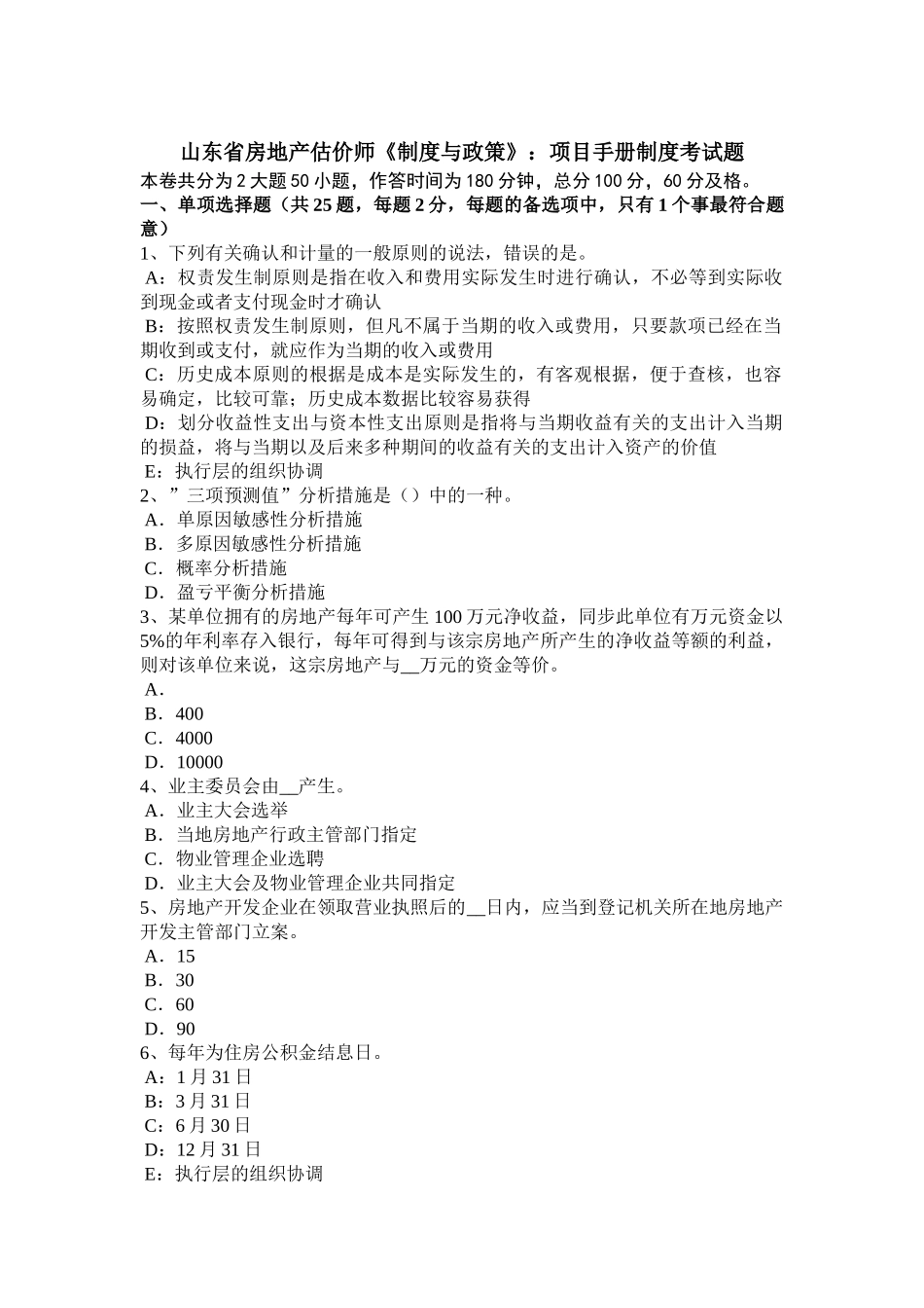 2025年山东省房地产估价师《制度与政策》项目手册制度考试题_第1页