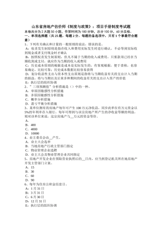 2025年山东省房地产估价师《制度与政策》项目手册制度考试题