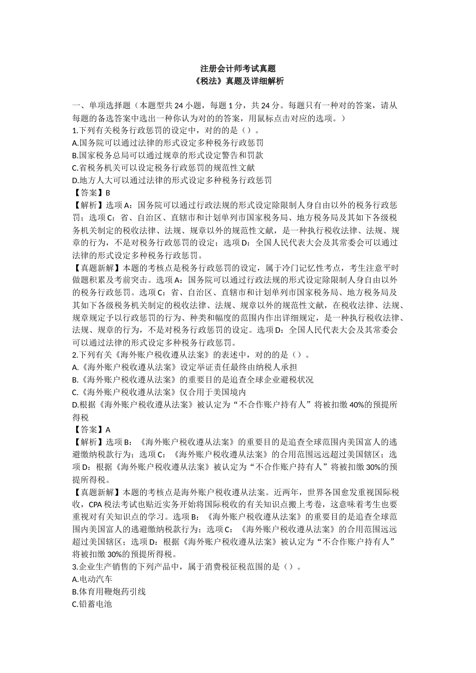 2025年注会真题及答案税务_第1页