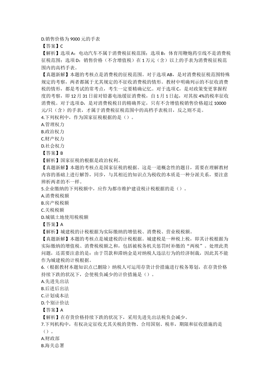 2025年注会真题及答案税务_第2页