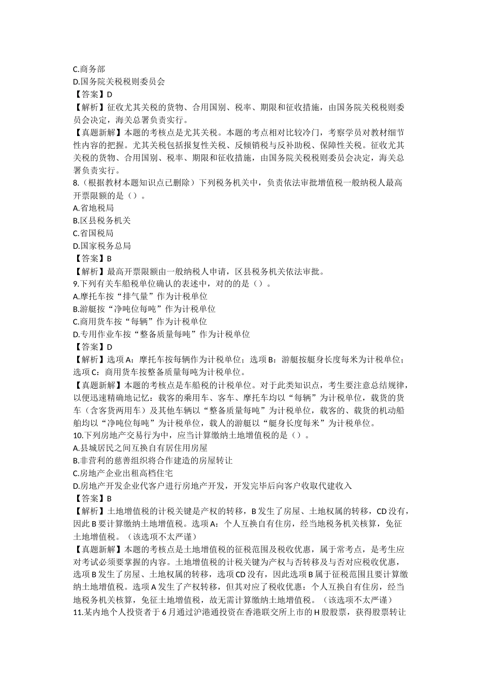 2025年注会真题及答案税务_第3页