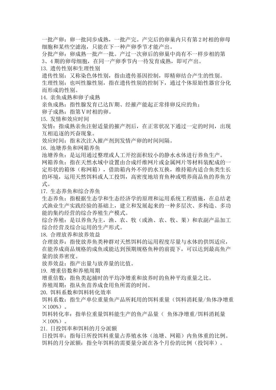 2025年鱼类增养殖学考试卷子题库教学文案_第3页
