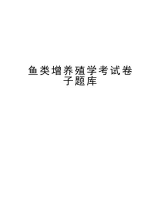 2025年鱼类增养殖学考试卷子题库教学文案