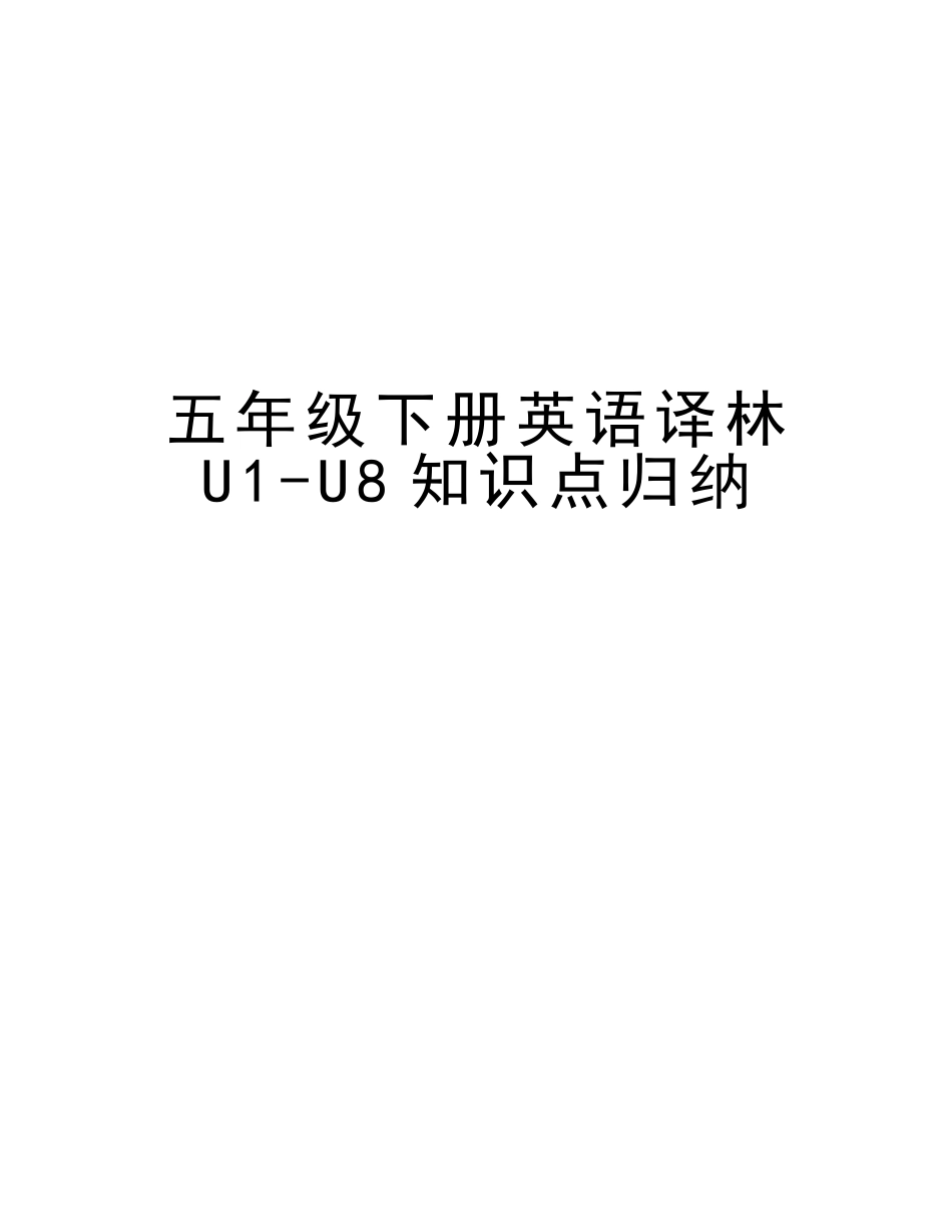 2025年五年级下册英语译林U1U8知识点归纳资料_第1页